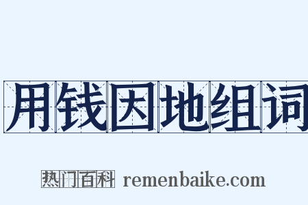 用钱因地组词是什么意思的图片